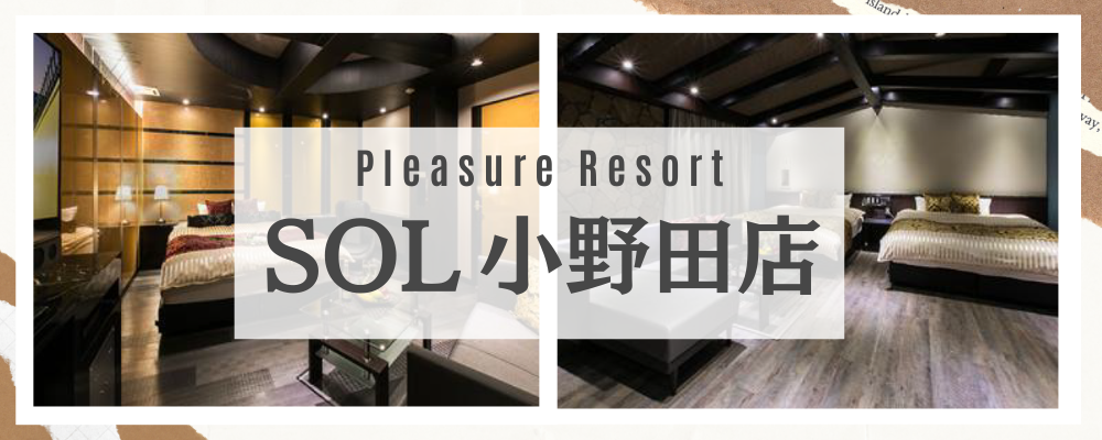 プレジャーリゾート SOL小野田