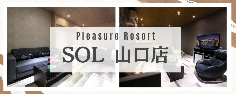 プレジャーリゾート SOL山口