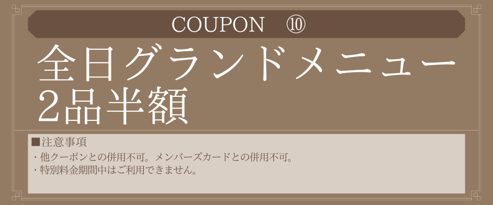 全日グランドメニュー2品半額