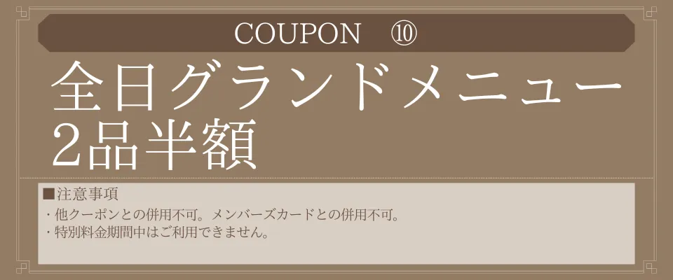 全日グランドメニュー2品半額