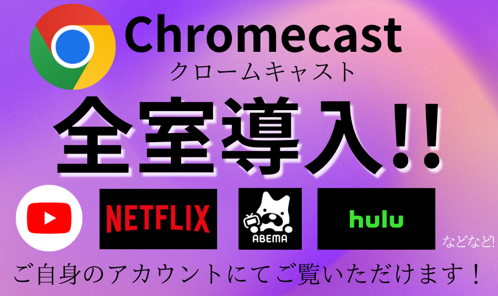 山口県宇部IC近くのラブホテル プレジャーリゾート ソル 宇部店のChromecast全室導入