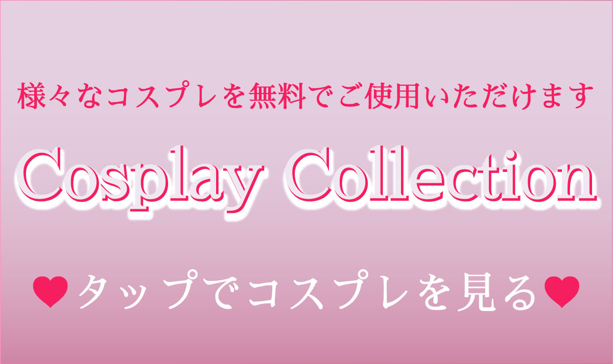 山口県宇部IC近くのラブホテル プレジャーリゾート ソル 宇部店のコスプレコレクション