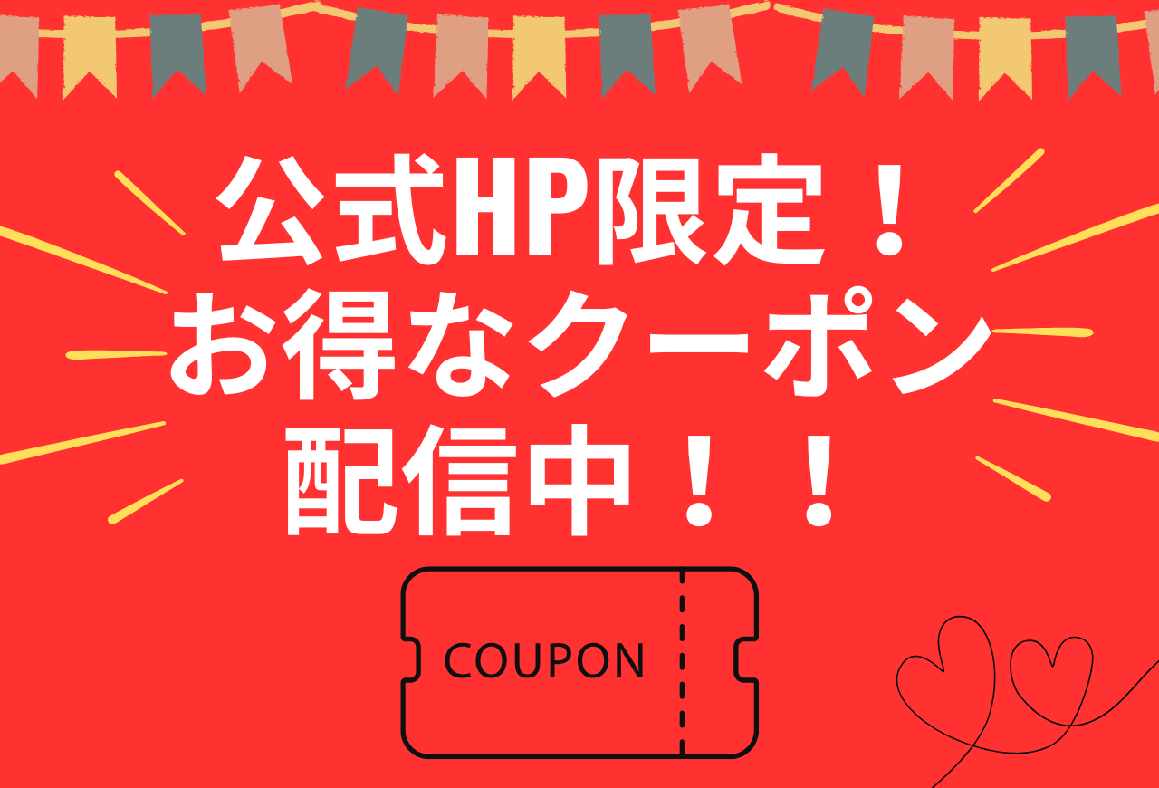 お得なクーポン配信中